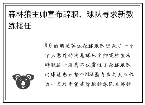 森林狼主帅宣布辞职，球队寻求新教练接任