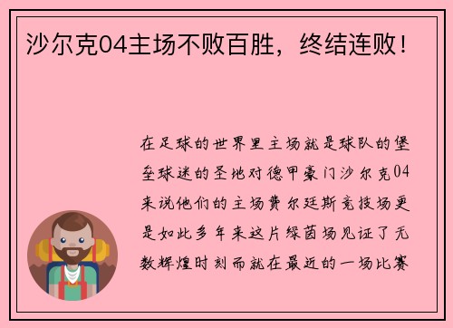 沙尔克04主场不败百胜，终结连败！