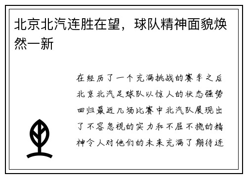 北京北汽连胜在望，球队精神面貌焕然一新