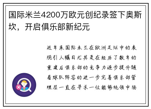 国际米兰4200万欧元创纪录签下奥斯坎，开启俱乐部新纪元