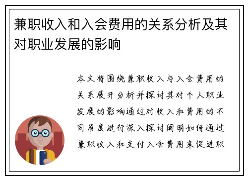 兼职收入和入会费用的关系分析及其对职业发展的影响