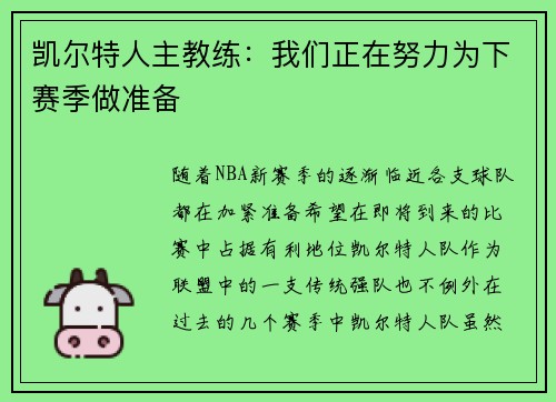 凯尔特人主教练：我们正在努力为下赛季做准备