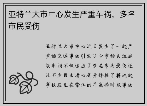 亚特兰大市中心发生严重车祸，多名市民受伤