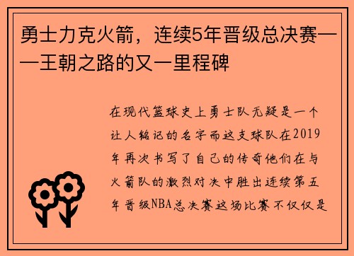 勇士力克火箭，连续5年晋级总决赛——王朝之路的又一里程碑