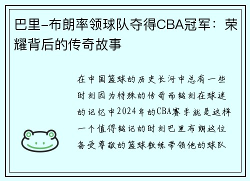 巴里-布朗率领球队夺得CBA冠军：荣耀背后的传奇故事