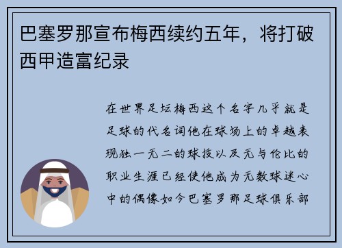 巴塞罗那宣布梅西续约五年，将打破西甲造富纪录