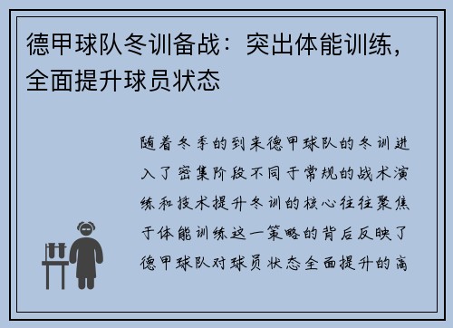 德甲球队冬训备战：突出体能训练，全面提升球员状态