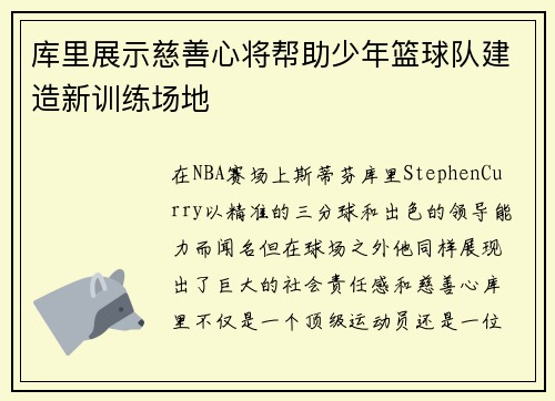 库里展示慈善心将帮助少年篮球队建造新训练场地