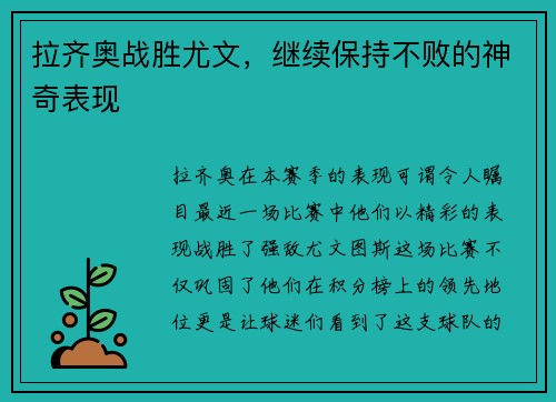拉齐奥战胜尤文，继续保持不败的神奇表现