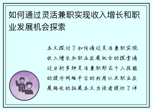 如何通过灵活兼职实现收入增长和职业发展机会探索