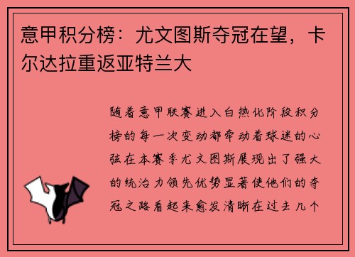 意甲积分榜：尤文图斯夺冠在望，卡尔达拉重返亚特兰大