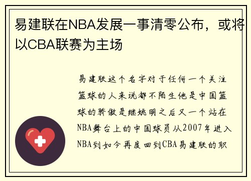 易建联在NBA发展一事清零公布，或将以CBA联赛为主场