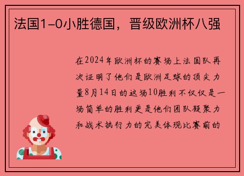 法国1-0小胜德国，晋级欧洲杯八强
