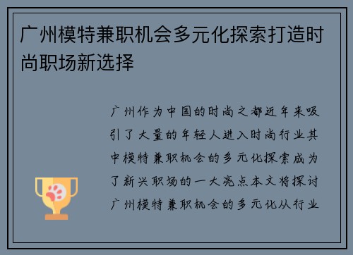 广州模特兼职机会多元化探索打造时尚职场新选择