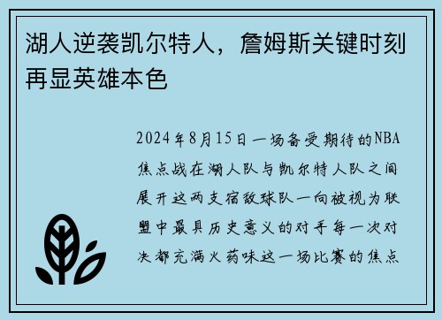 湖人逆袭凯尔特人，詹姆斯关键时刻再显英雄本色