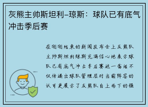 灰熊主帅斯坦利-琼斯：球队已有底气冲击季后赛