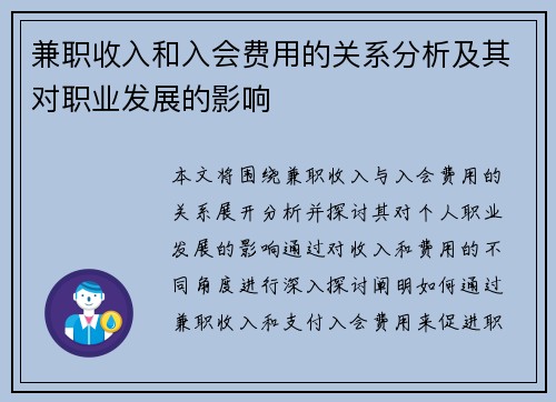 兼职收入和入会费用的关系分析及其对职业发展的影响