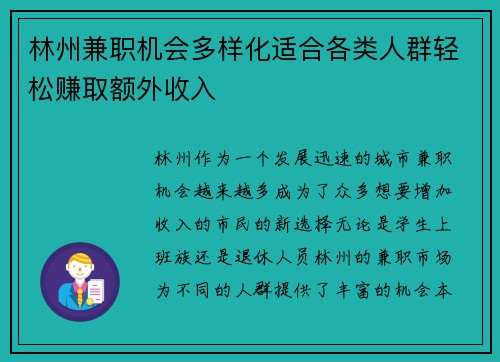 林州兼职机会多样化适合各类人群轻松赚取额外收入