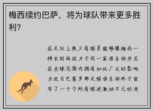 梅西续约巴萨，将为球队带来更多胜利？