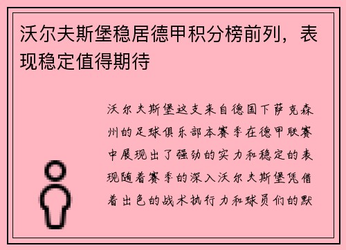 沃尔夫斯堡稳居德甲积分榜前列，表现稳定值得期待
