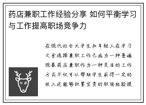 药店兼职工作经验分享 如何平衡学习与工作提高职场竞争力