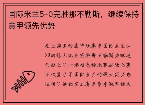 国际米兰5-0完胜那不勒斯，继续保持意甲领先优势