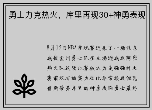 勇士力克热火，库里再现30+神勇表现
