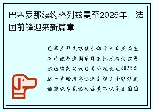 巴塞罗那续约格列兹曼至2025年，法国前锋迎来新篇章