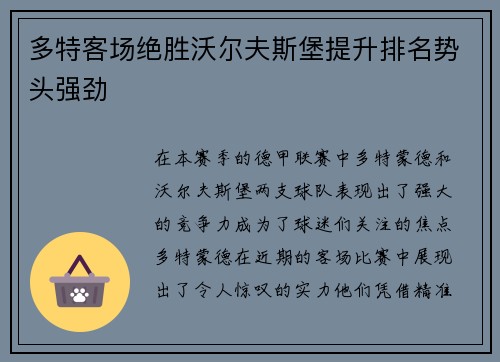 多特客场绝胜沃尔夫斯堡提升排名势头强劲
