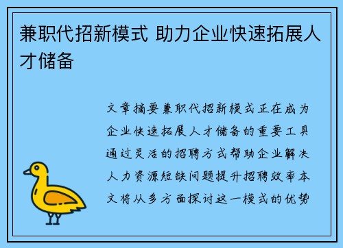 兼职代招新模式 助力企业快速拓展人才储备