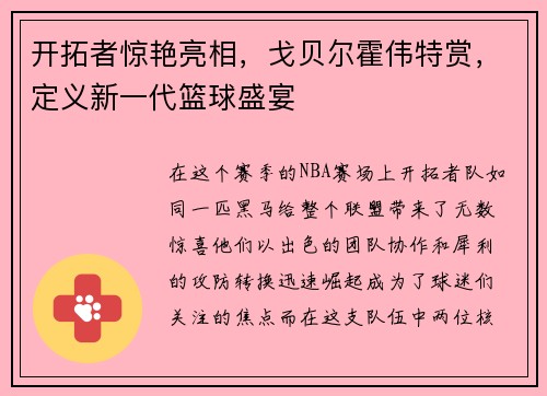 开拓者惊艳亮相，戈贝尔霍伟特赏，定义新一代篮球盛宴