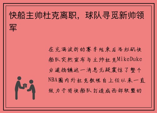 快船主帅杜克离职，球队寻觅新帅领军