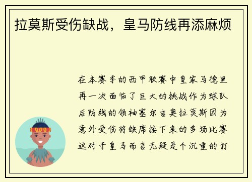 拉莫斯受伤缺战，皇马防线再添麻烦