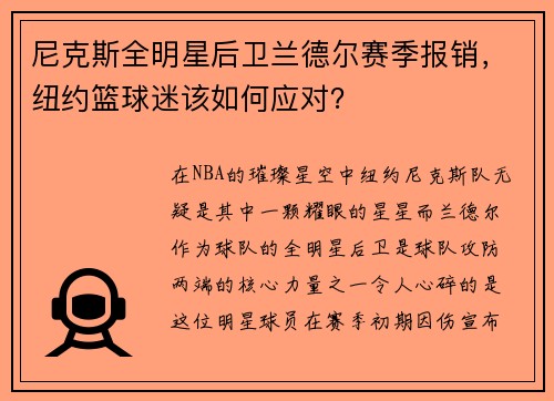 尼克斯全明星后卫兰德尔赛季报销，纽约篮球迷该如何应对？