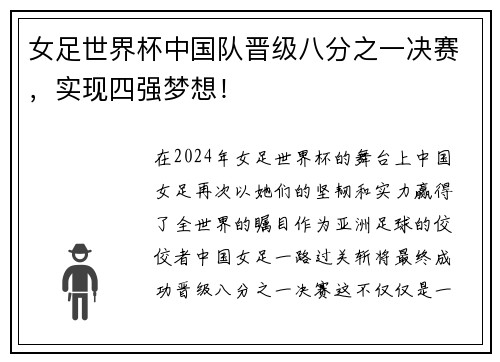 女足世界杯中国队晋级八分之一决赛，实现四强梦想！