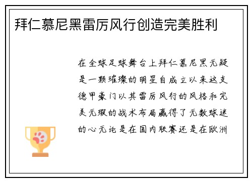 拜仁慕尼黑雷厉风行创造完美胜利