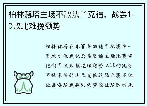 柏林赫塔主场不敌法兰克福，战罢1-0败北难挽颓势