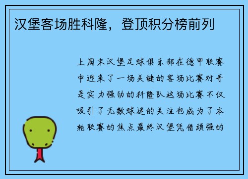 汉堡客场胜科隆，登顶积分榜前列