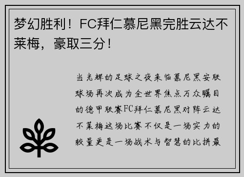 梦幻胜利！FC拜仁慕尼黑完胜云达不莱梅，豪取三分！