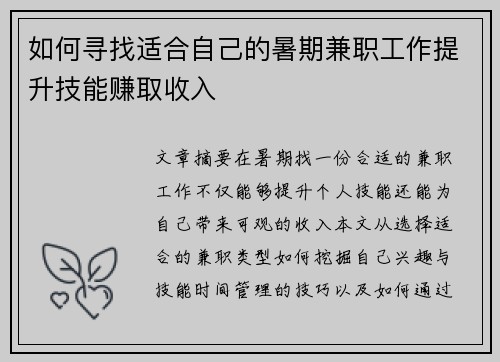 如何寻找适合自己的暑期兼职工作提升技能赚取收入
