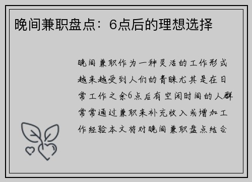 晚间兼职盘点：6点后的理想选择