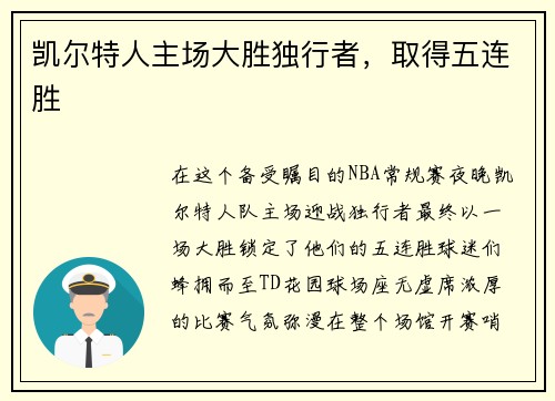 凯尔特人主场大胜独行者，取得五连胜
