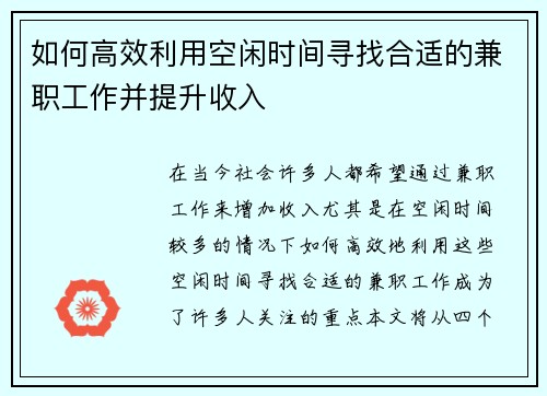 如何高效利用空闲时间寻找合适的兼职工作并提升收入