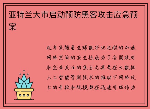 亚特兰大市启动预防黑客攻击应急预案