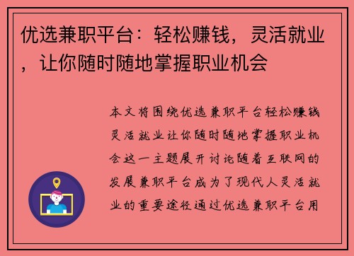 优选兼职平台：轻松赚钱，灵活就业，让你随时随地掌握职业机会