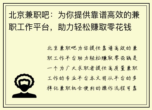 北京兼职吧：为你提供靠谱高效的兼职工作平台，助力轻松赚取零花钱