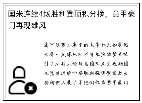 国米连续4场胜利登顶积分榜，意甲豪门再现雄风