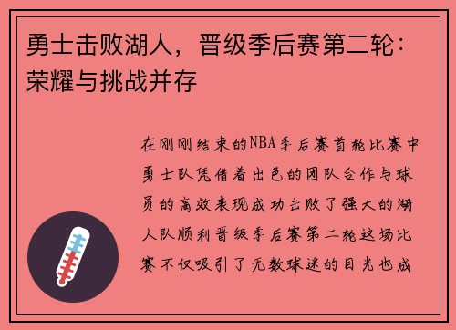 勇士击败湖人，晋级季后赛第二轮：荣耀与挑战并存