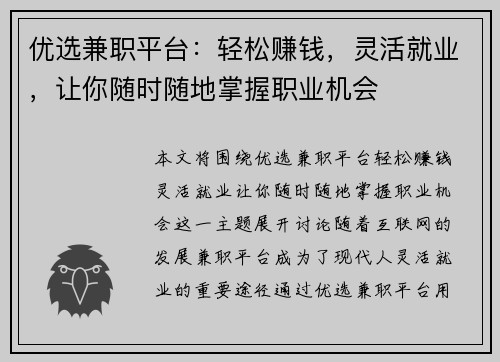 优选兼职平台：轻松赚钱，灵活就业，让你随时随地掌握职业机会