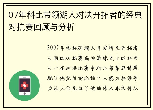 07年科比带领湖人对决开拓者的经典对抗赛回顾与分析